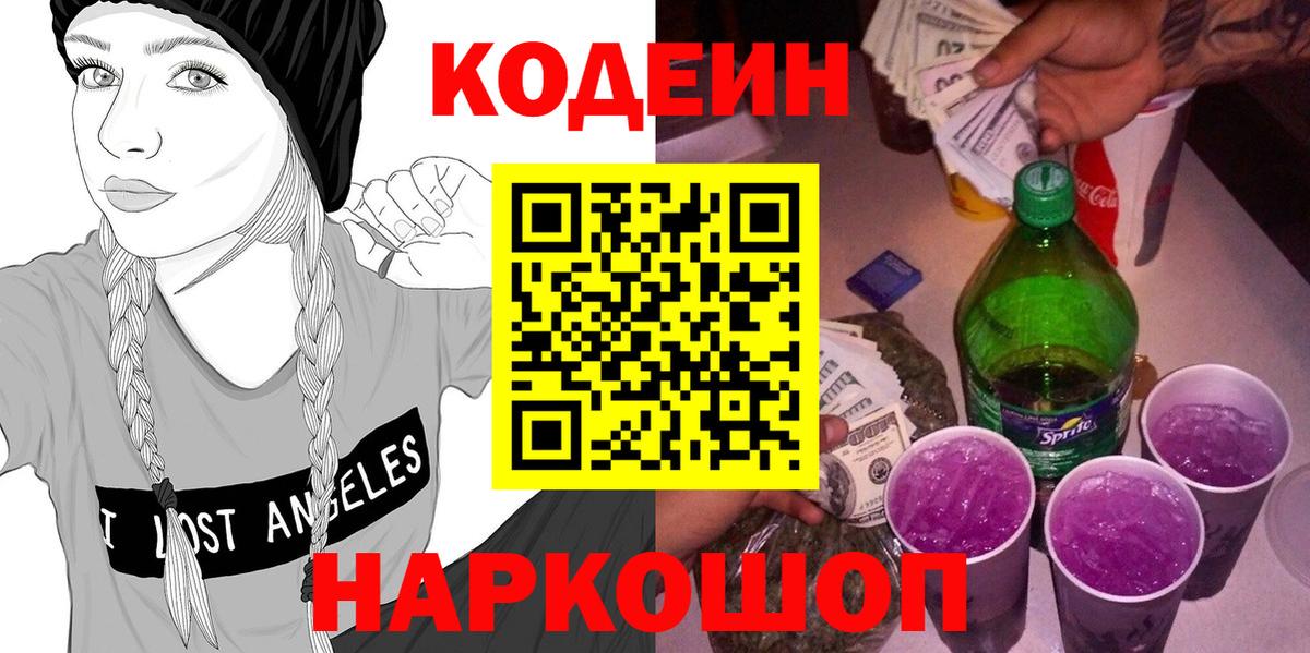 Codein напиток Lean (лин) Богородицк